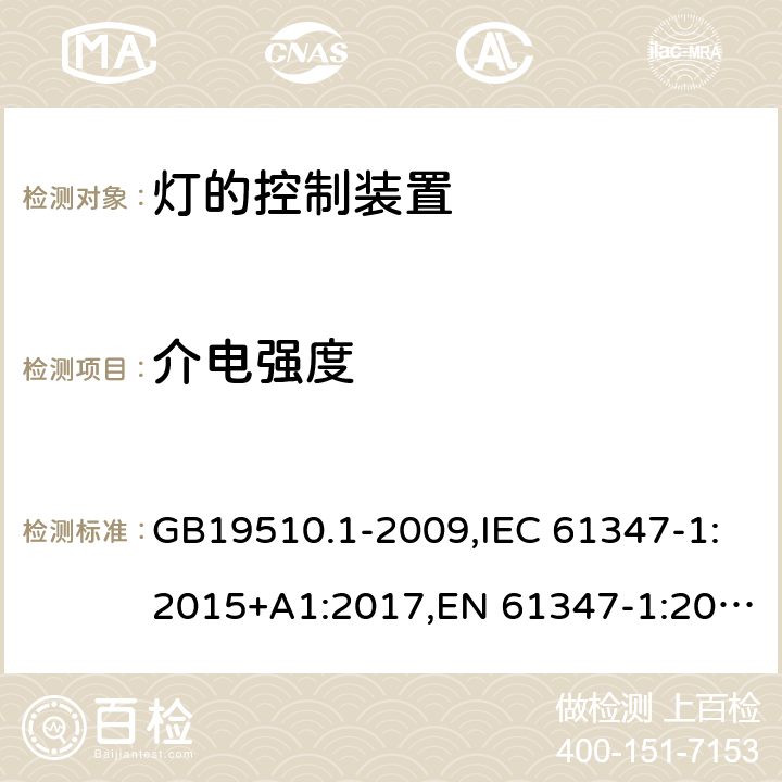 介电强度 灯的控制装置　第1部分：一般要求和安全要求 GB19510.1-2009,IEC 61347-1:2015+A1:2017,EN 61347-1:2015,AS/NZS 61347.1:2016+A1:2018 12