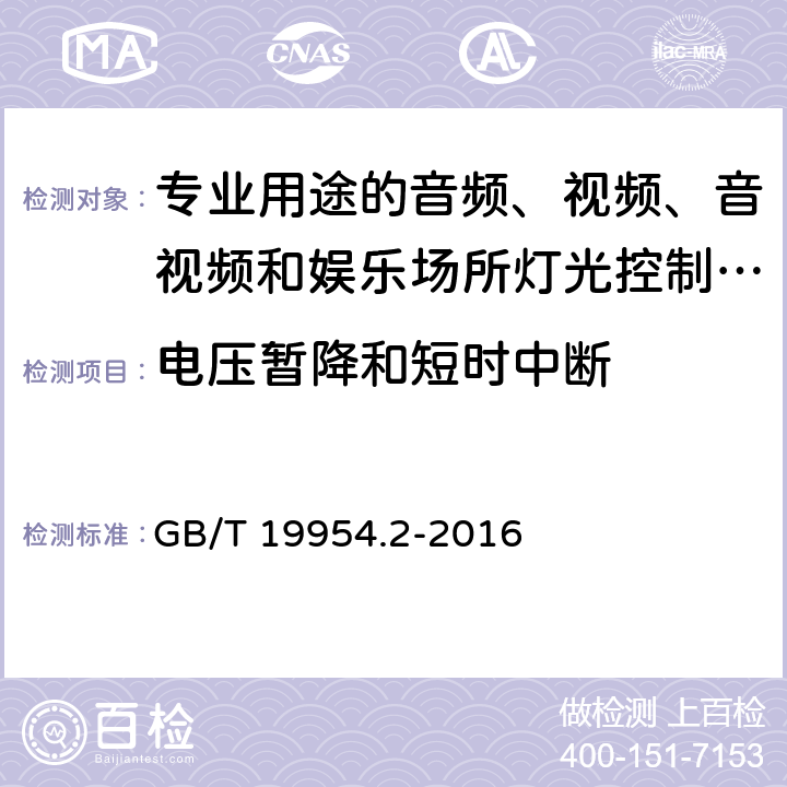 电压暂降和短时中断 电磁兼容 专业用途的音频、视频、音视频和娱乐场所灯光控制设备的产品类标准 第2部分：抗扰度 GB/T 19954.2-2016 6