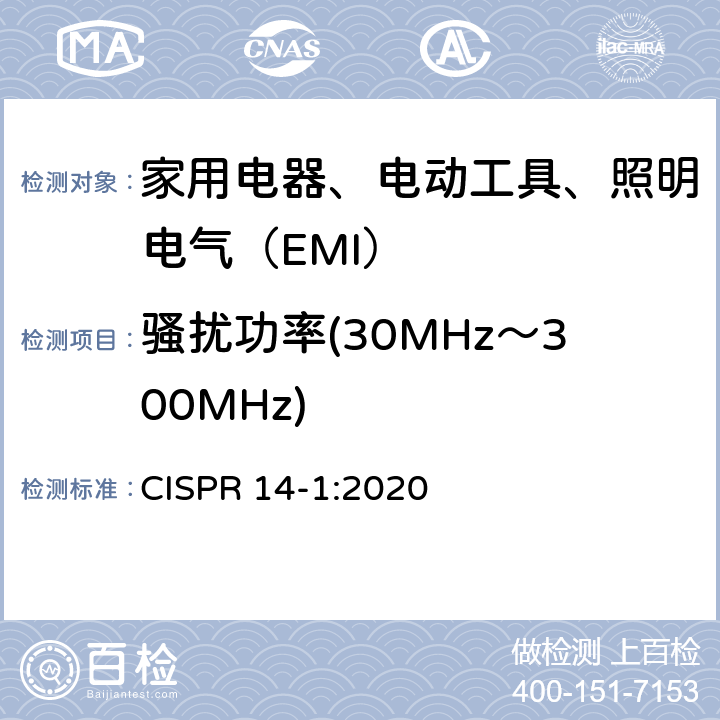 骚扰功率(30MHz～300MHz) 家用电器、电动工具和类似器具的电磁兼容要求 第1部分：发射 CISPR 14-1:2020 4.1.2.1