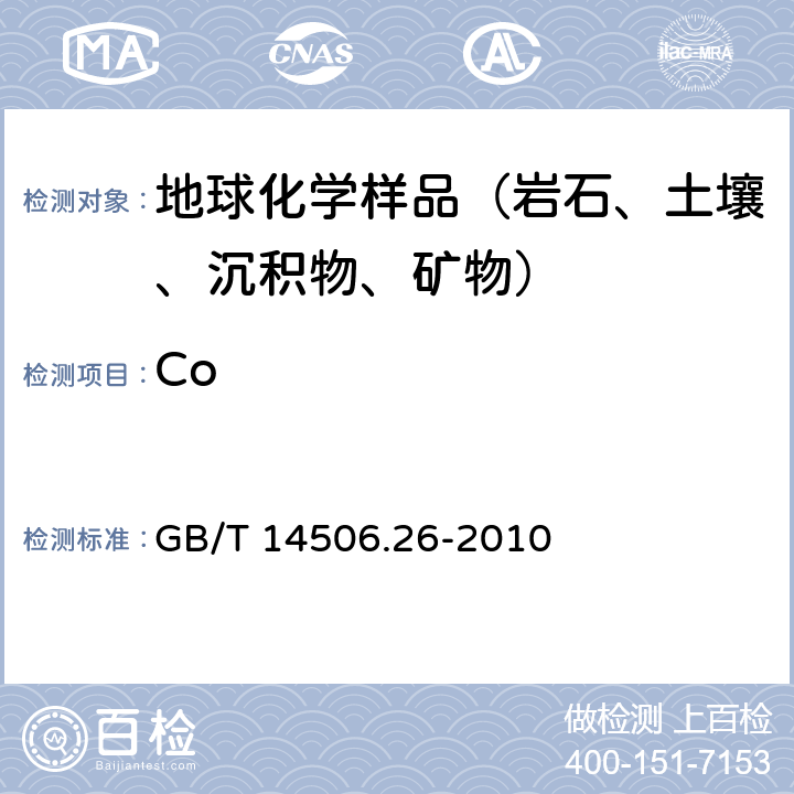 Co 硅酸盐岩石化学分析方法 第26部分：钴量测定 GB/T 14506.26-2010