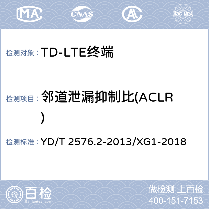 邻道泄漏抑制比(ACLR) TD-LTE数字蜂窝移动通信网 终端设备测试方法（第一阶段） 第2部分：无线射频性能测试 YD/T 2576.2-2013/XG1-2018 5.5.2.2