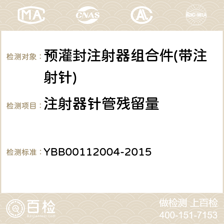 注射器针管残留量 预灌封注射器组合件(带注射针) YBB00112004-2015