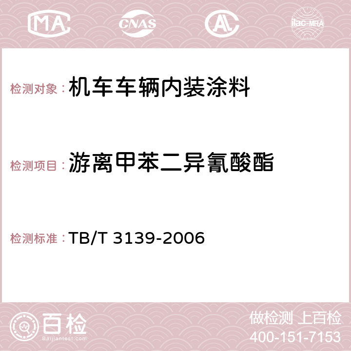 游离甲苯二异氰酸酯 机车车辆非金属材料及室内空气有害物质限量 TB/T 3139-2006 3.4.1.2