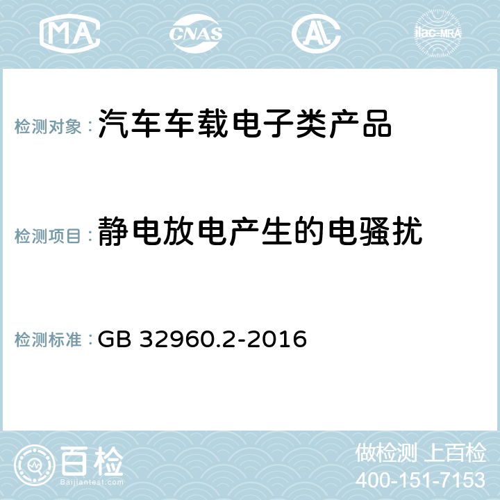 静电放电产生的电骚扰 电动汽车远程服务与管理系统技术规范 第2部分：车载终端 GB 32960.2-2016 4.3.3.4