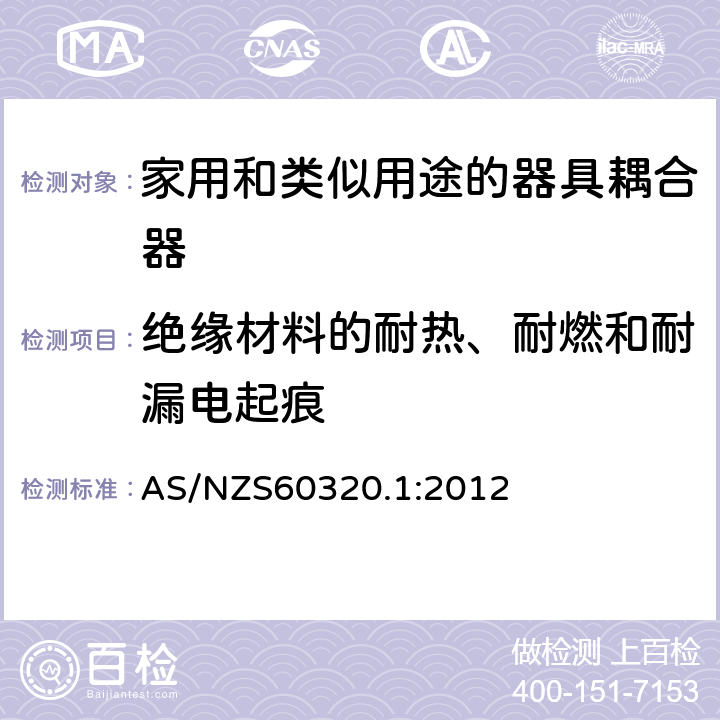 绝缘材料的耐热、耐燃和耐漏电起痕 家用和类似用途的器具耦合器 第一部分：通用要 AS/NZS60320.1:2012 27