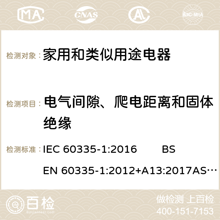 电气间隙、爬电距离和固体绝缘 家用和类似用途电器的安全 第1部分：通用要求 IEC 60335-1:2016 BS EN 60335-1:2012+A13:2017AS/NZS 60335.1:2011+ Amdt 1:2012+Amdt 2:2014+Amdt 3:2015GB 4706.1-2005 29