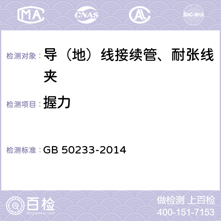 握力 《110kV～750kV架空输电线路施工及验收规范》 GB 50233-2014 8.4.6