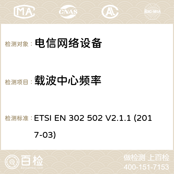 载波中心频率 无线接入系统（WAS）;5.8 GHz固定宽带数据传输系统; ETSI EN 302 502 V2.1.1 (2017-03) 章节 4.2.1