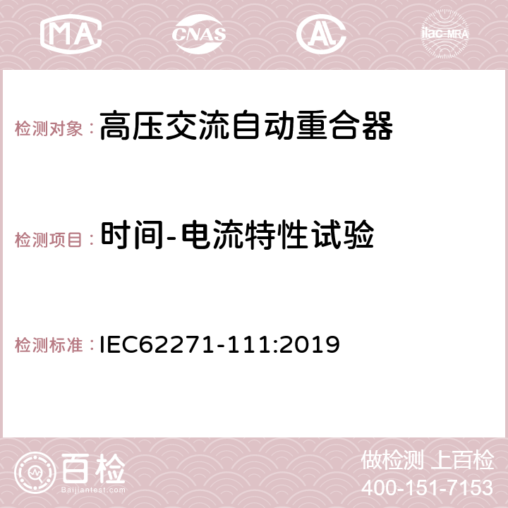 时间-电流特性试验 高压开关设备和控制设备-第111部分：交流38kV以下系统自动重合器和故障断路器 IEC62271-111:2019 7.108