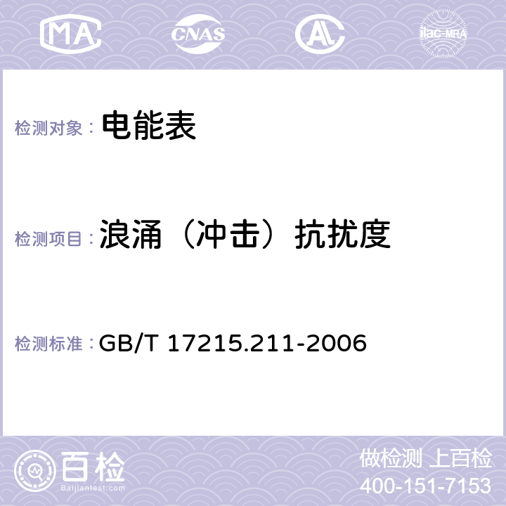 浪涌（冲击）抗扰度 交流电测量设备 通用要求、试验和试验条件 第11部分：测量设备 GB/T 17215.211-2006 7.5.6