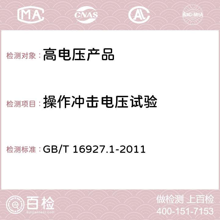 操作冲击电压试验 高电压试验技术 第1部分:一般定义及试验要求 GB/T 16927.1-2011 8