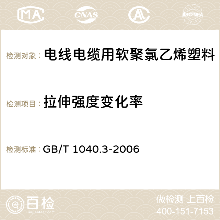 拉伸强度变化率 塑料拉伸性能的测定第3部分：薄膜和薄片的试验条件 GB/T 1040.3-2006