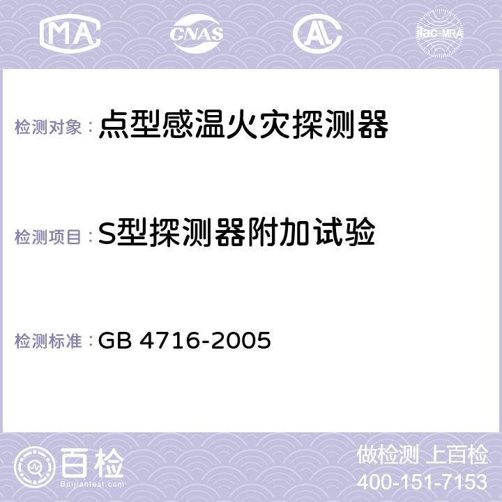 S型探测器附加试验 点型感温火灾探测器 GB 4716-2005 4.23.