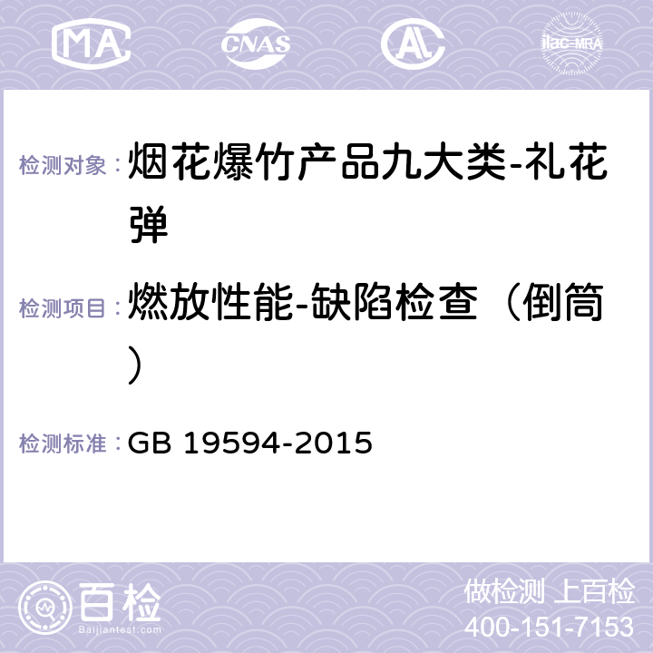 燃放性能-缺陷检查（倒筒） 烟花爆竹 礼花弹 GB 19594-2015 6.6