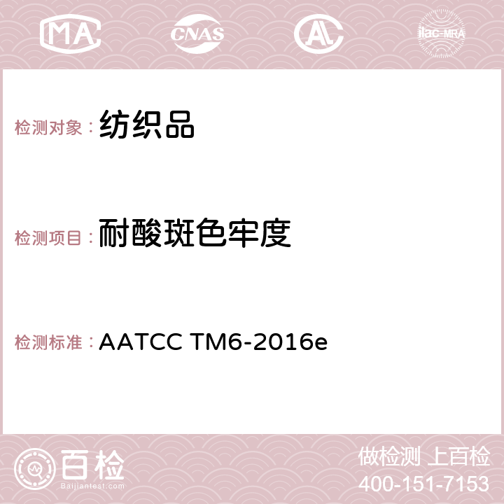 耐酸斑色牢度 耐酸、碱色牢度（耐酸） AATCC TM6-2016e