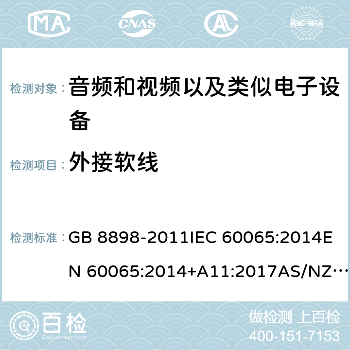 外接软线 音频、视频及类似电子设备：安全性要求 GB 8898-2011IEC 60065:2014EN 60065:2014+A11:2017AS/NZS 60065:2018 16