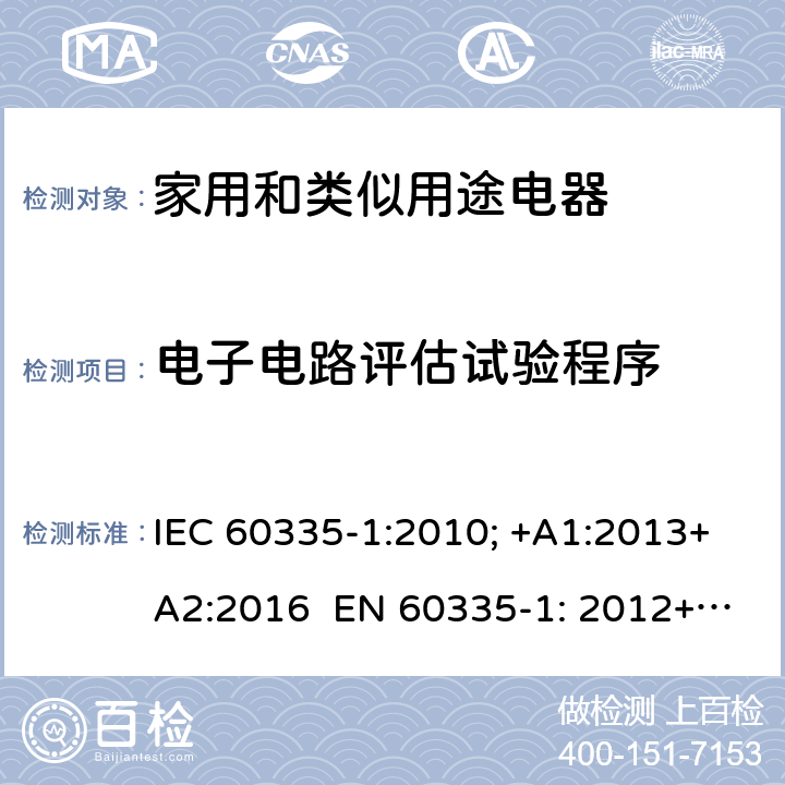 电子电路评估试验程序 家用和类似用途电器的安全 通用要求 IEC 60335-1:2010; +A1:2013+A2:2016 EN 60335-1: 2012+A11:2014+A13：2017+A1:2019+A2:2019+A14:2019 附录Q