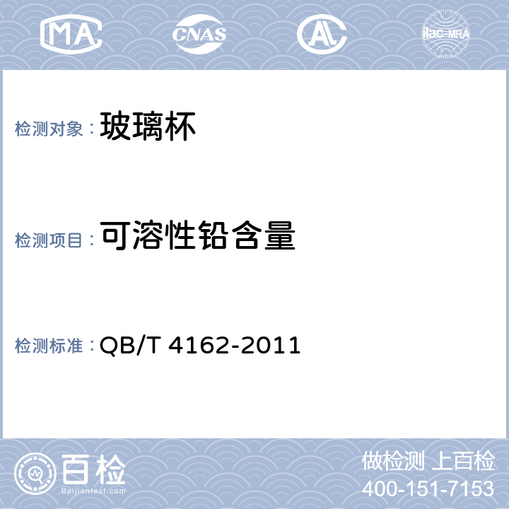 可溶性铅含量 玻璃杯 QB/T 4162-2011 条款5.6.1, 5.6.2