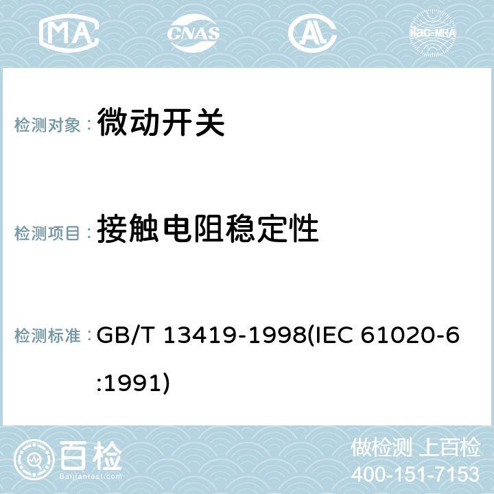 接触电阻稳定性 电子设备用机电开关 第6部分：微动开关分规范 GB/T 13419-1998(IEC 61020-6:1991) 4.12.7