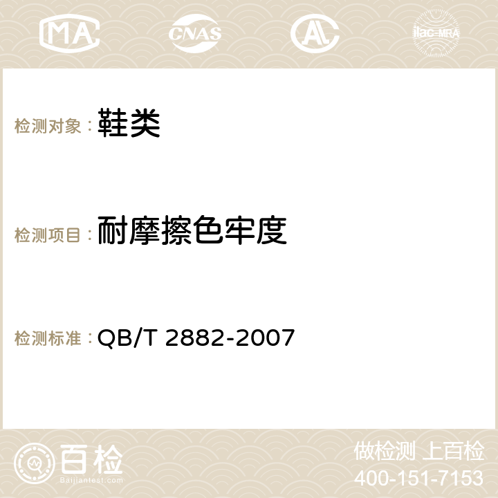 耐摩擦色牢度 鞋类 帮面、衬里和内垫试验方法 摩擦色牢度 QB/T 2882-2007