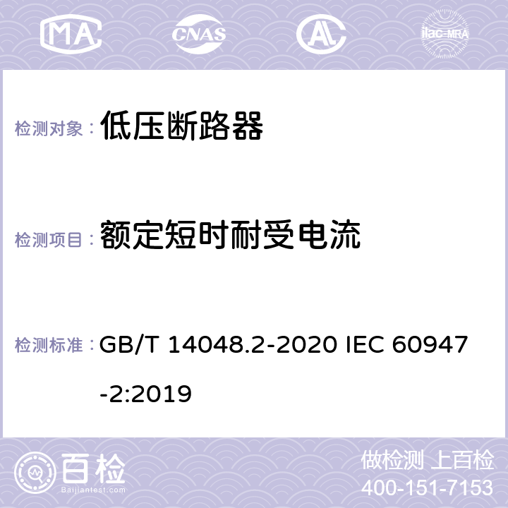 额定短时耐受电流 低压开关设备和控制设备第2部分:断路器 GB/T 14048.2-2020 IEC 60947-2:2019 8.3.6