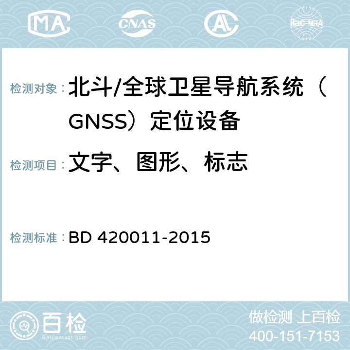 文字、图形、标志 北斗/全球卫星导航系统（GNSS）定位设备通用规范 BD 420011-2015 4.2.3