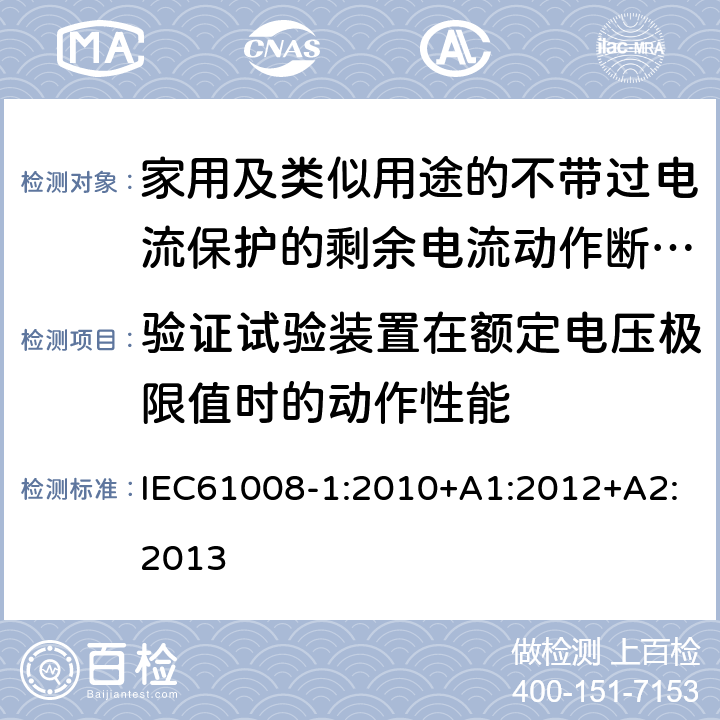 验证试验装置在额定电压极限值时的动作性能 家用和类似用途的不带过电流保护的剩余电流动作断路器（RCCB）第1部分：一般规则 IEC61008-1:2010+A1:2012+A2:2013 9.16