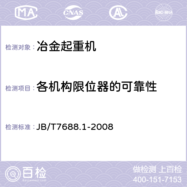 各机构限位器的可靠性 冶金起重机技术条件 第1部分：通用要求 JB/T7688.1-2008 3.9.3