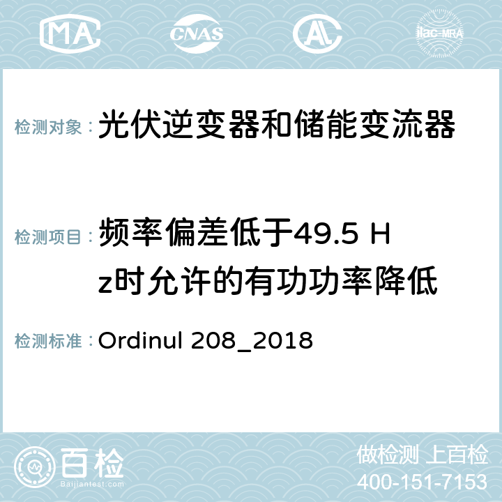 频率偏差低于49.5 Hz时允许的有功功率降低 连接到公共电网的技术要求（罗马尼亚） Ordinul 208_2018 第5节第60条