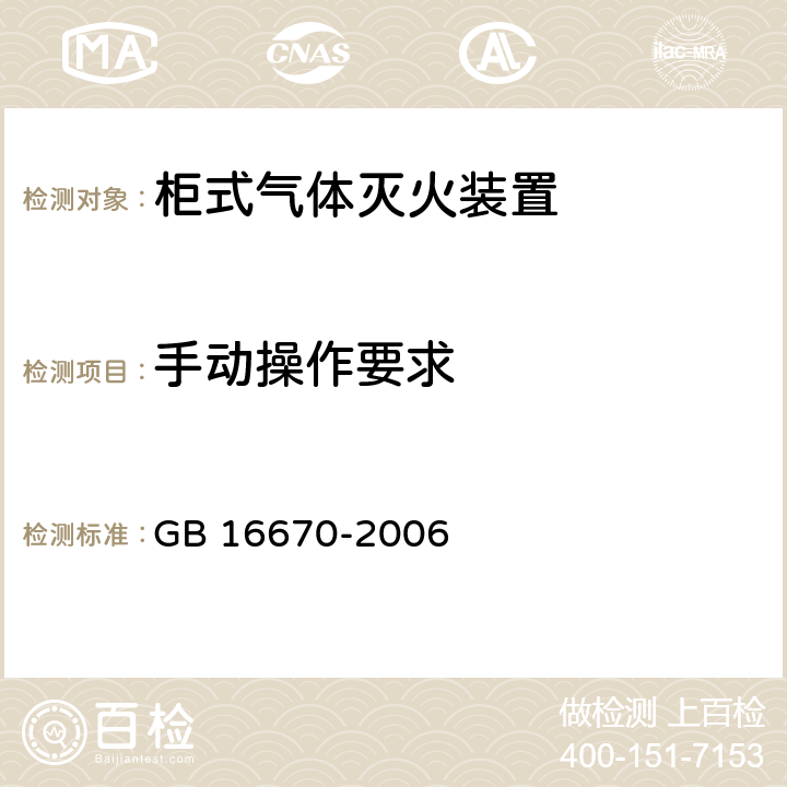 手动操作要求 《柜式气体灭火装置》 GB 16670-2006 6.2