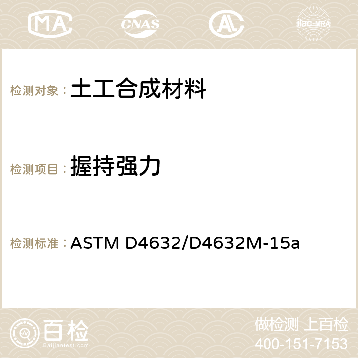 握持强力 ASTM D4632/D4632 土工织物抗拉强度和断裂伸长率标准测试方法 M-15a
