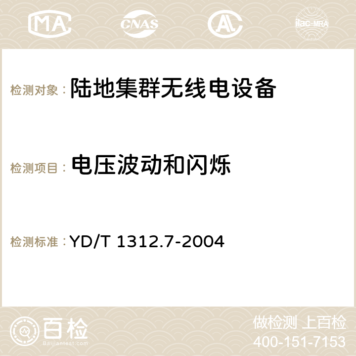 电压波动和闪烁 无线通信设备电磁兼容性要求和测量方法 第7部分:陆地集群无线电设备 YD/T 1312.7-2004 8.8