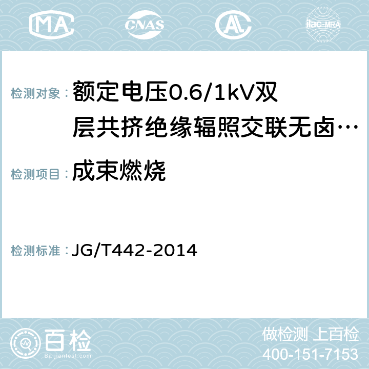 成束燃烧 额定电压0.6/1KV双层共挤绝缘辐照交联无卤低烟阻燃电力电缆 JG/T442-2014 7.25.1