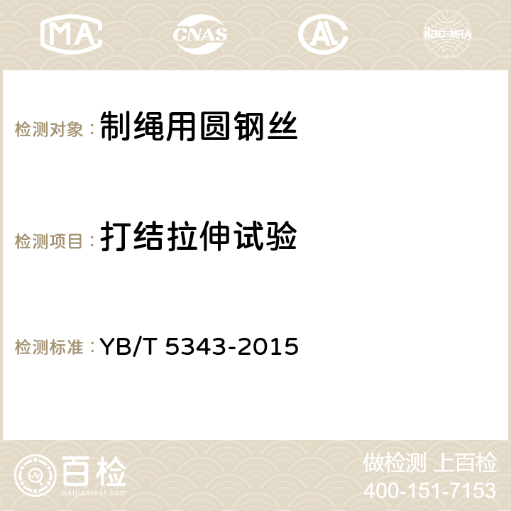 打结拉伸试验 制绳用圆钢丝 YB/T 5343-2015 5.5
