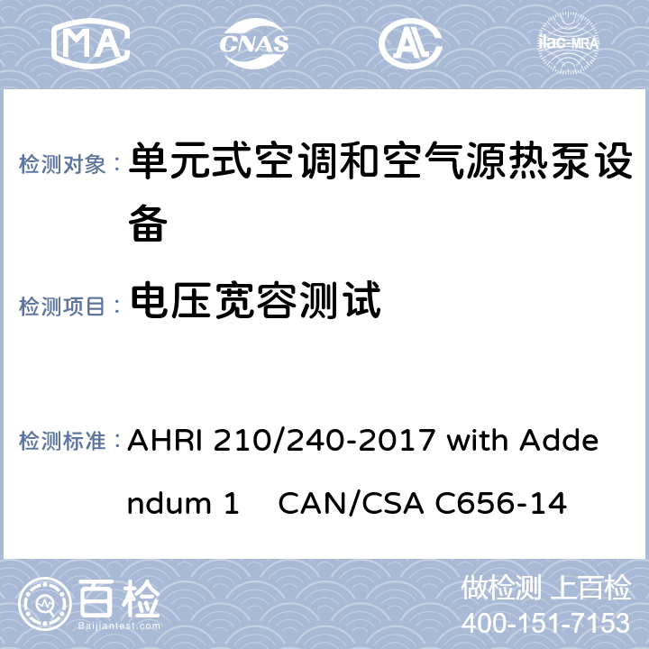 电压宽容测试 单元式空调和空气源热泵设备性能标准 AHRI 210/240-2017 with Addendum 1 CAN/CSA C656-14 8.3