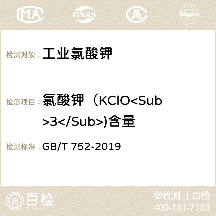 氯酸钾（KClO<Sub>3</Sub>)含量 GB/T 752-2019 工业氯酸钾