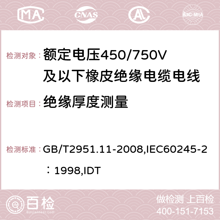 绝缘厚度测量 电缆和光缆绝缘和护套材料通用试验方法 第11部分：通用试验方法 厚度和外形尺寸测量 机械性能试验 GB/T2951.11-2008,IEC60245-2：1998,IDT 1.9