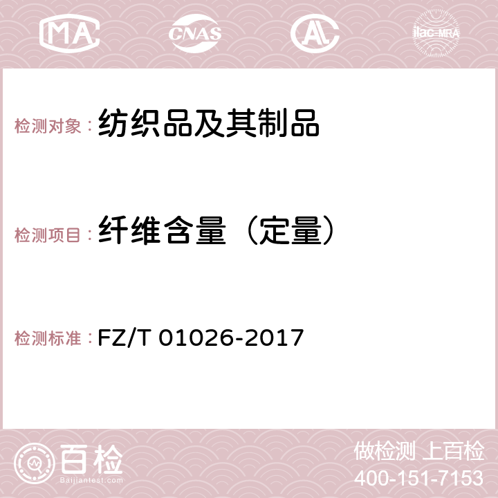 纤维含量（定量） 纺织品 定量化学分析 四组分纤维混合物 FZ/T 01026-2017