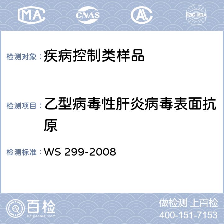 乙型病毒性肝炎病毒表面抗原 乙型病毒性肝炎诊断标准 WS 299-2008 附录A.1.1