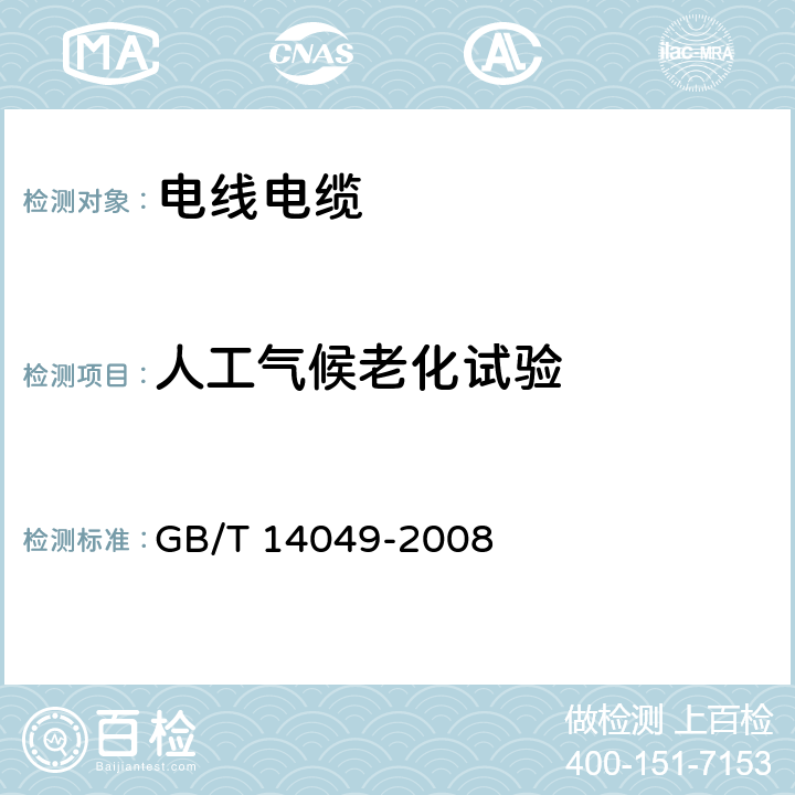 人工气候老化试验 《额定电压10kV架空绝缘电缆》 GB/T 14049-2008 7.9.15