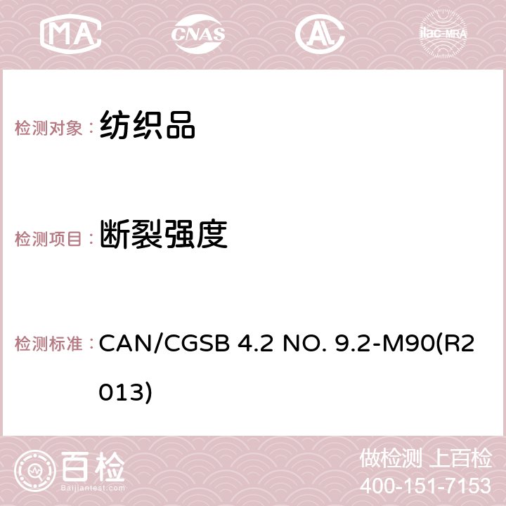 断裂强度 CAN/CGSB 4.2 NO. 9.2-M90(R2013) 纺织品试验方法 织物断裂强力的测定 抓样法 CAN/CGSB 4.2 NO. 9.2-M90(R2013)