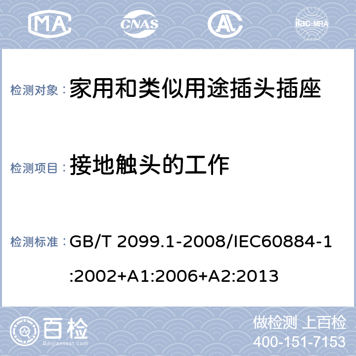 接地觸頭的工作 家用和類似用途插頭插座第一部分：通用要求 GB/T 2099.1-2008/IEC60884-1:2002+A1:2006+A2:2013 18