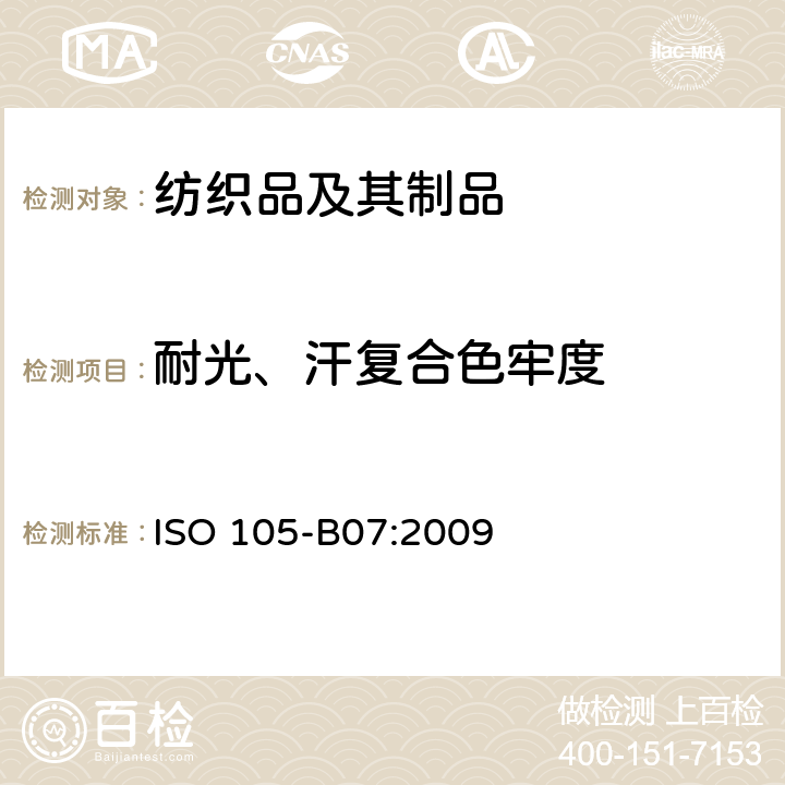 耐光、汗复合色牢度 纺织品 色牢度试验 第B07部分：耐光、汗复合色牢度 ISO 105-B07:2009
