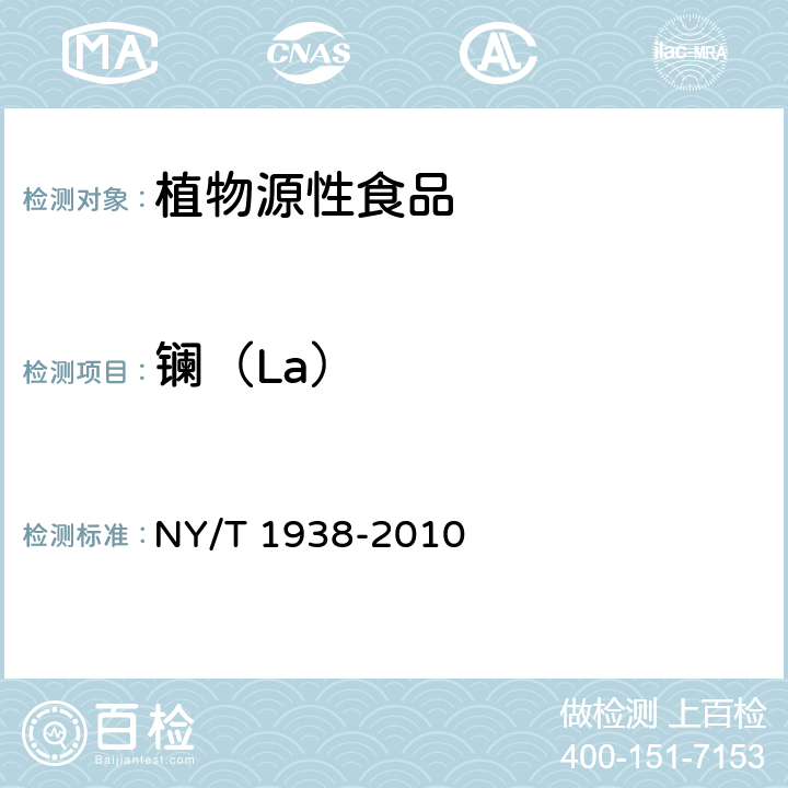 镧（La） 植物性食品中稀土元素的测定 电感耦合等离子体发射光谱法 NY/T 1938-2010