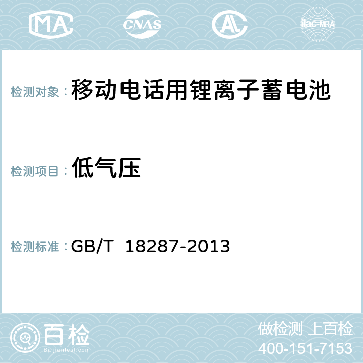 低气压 移动电话用锂离子蓄电池及蓄电池规范组总规范 GB/T 18287-2013 5.3.3.5