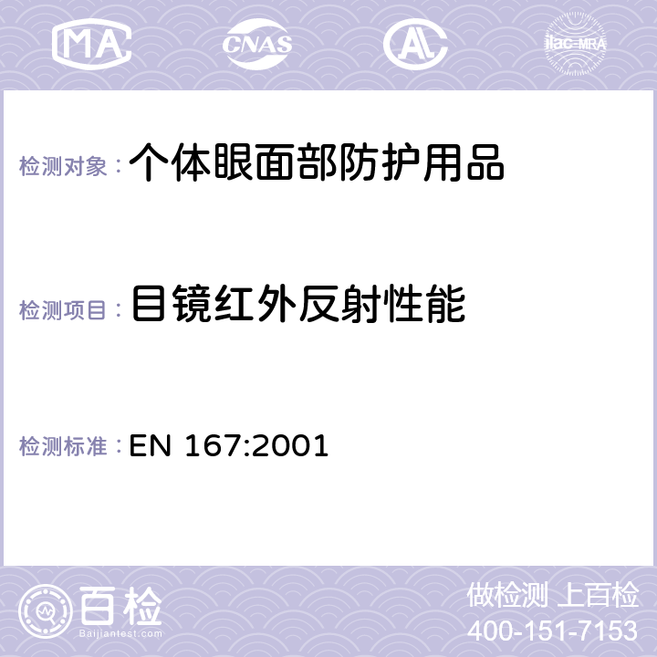 目镜红外反射性能 EN 167:2001 个体眼部防护用品－光学测试方法  8