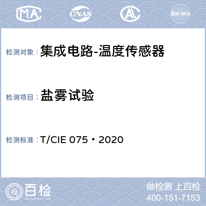 盐雾试验 工业级高可靠集成电路评价 第 10 部分： 温度传感器 T/CIE 075—2020 5.5.5