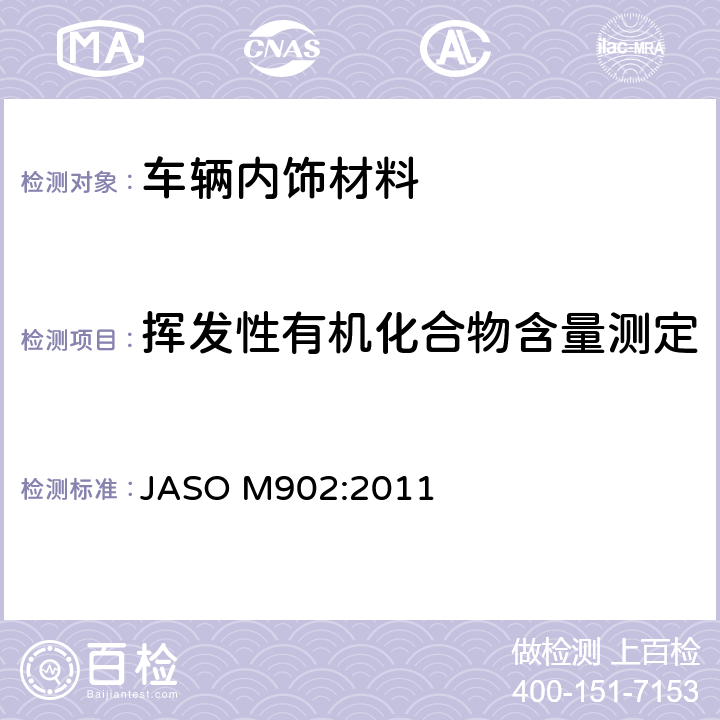 挥发性有机化合物含量测定 道路车辆-内部部件和材料-挥发性有机挥发化合物（VOC）测定方法 JASO M902:2011