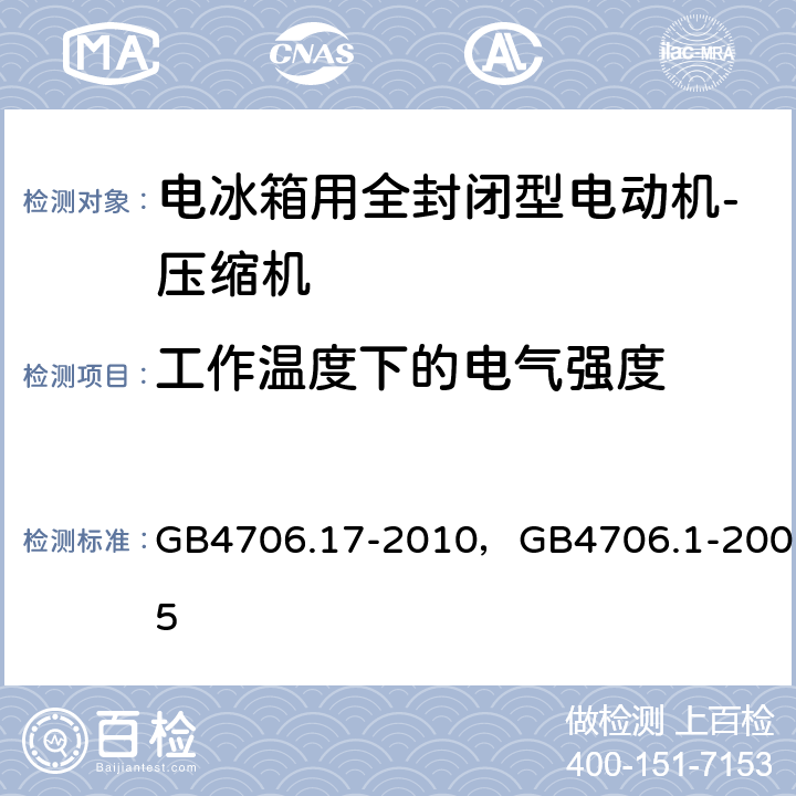 工作温度下的电气强度 家用和类似用途电器的安全 电动机-压缩机的特殊要求， 家用和类似用途电器的安全 通用要求 GB4706.17-2010，GB4706.1-2005 13.3