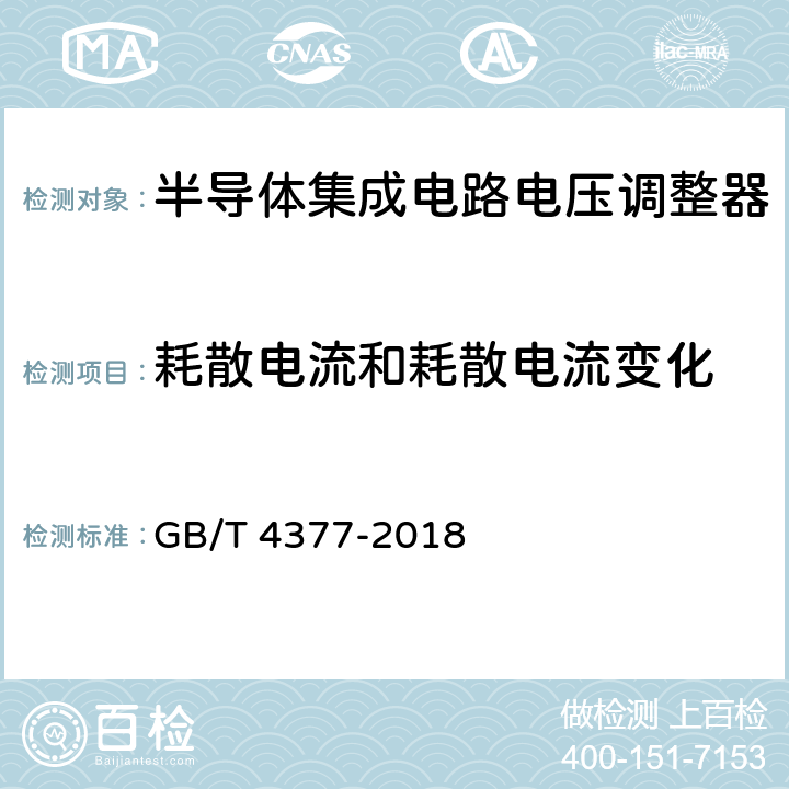 耗散电流和耗散电流变化 《半导体集成电路电压调整器测试方法》 GB/T 4377-2018 /4.7